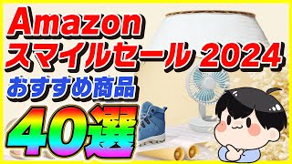 Amazonスマイルセール 2024 厳選したおすすめ商品40選！│今回のセール激安製品多数！