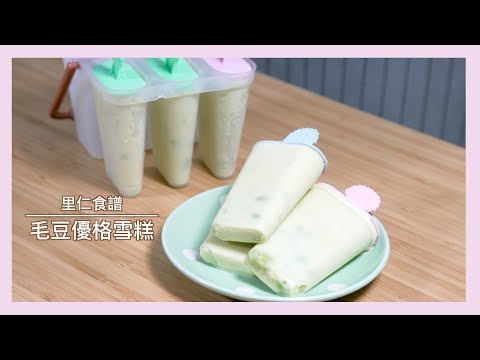 【食譜】毛豆優格雪糕