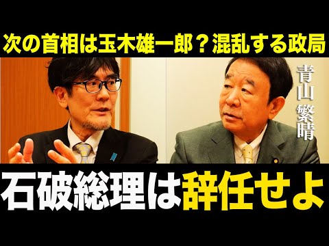 【三橋貴明×青山繁晴】次の首相は玉木雄一郎？混乱する自民党の内情を深掘りしてきました。