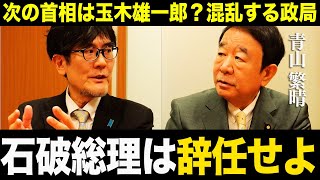 【三橋貴明×青山繁晴】次の首相は玉木雄一郎？混乱する自民党の内情を深掘りしてきました。