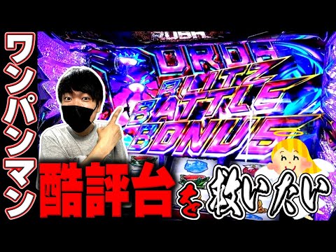 【スマスロ ワンパンマン】本当にク〇台なのか？世間の評価が低い酷評台を救いたい。[スマスロ][スロット][パチスロ]