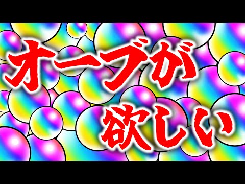 【モンスト】オーブをください