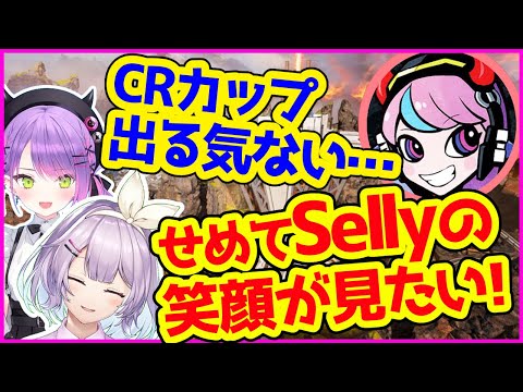 CRカップで優勝よりもSellyの笑顔のために頑張った話【ヌンボラ／常闇トワ／Selly／切り抜き】