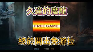 【九州娛樂城】|魔龍傳奇|好久沒玩狗州了 颱風過後狗州有補助嗎? #九州娛樂城 #魔龍傳奇 #山海誌異 #有請財神 #爆分 #打法教學 #星城 #金好運 #殲龍取珠 #麻將又胡了