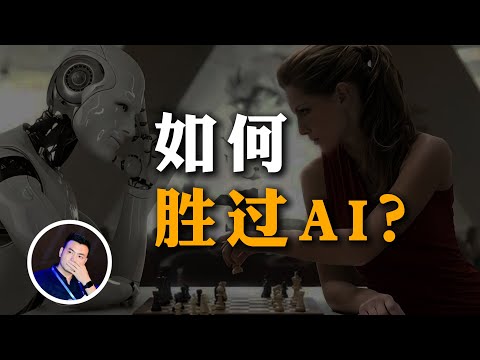 超越AI的秘密：修炼什么能力，会不被取代？