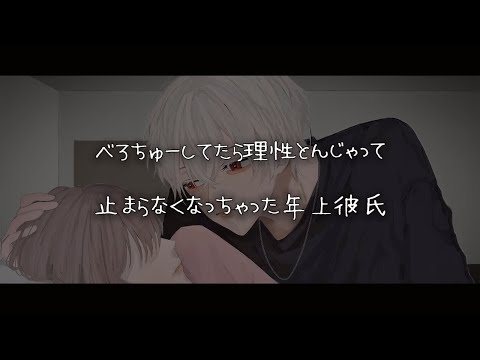 【女性向けボイス】べろちゅーしてたら理性とんじゃって止まらなくなっちゃった年上彼氏【シチュエーションボイス】