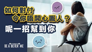 處理心情｜【 如何對付令你唔開心嘅人？呢一招幫到你 】｜人係群體物種，被人批評、攻擊，一定會唔開心❗「先處理心情，再處理事情」今日教你點面對❗｜KARGO CHUNG