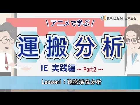 Lesson1：運搬活性分析【アニメで学ぶIE実践編～運搬分析 Part2～】