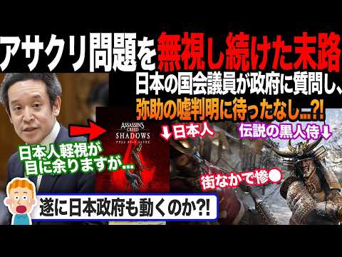 【海外の反応】アサクリ問題を無視するUBIの嘘が判明?!「日本の国会議員が動いたぞ?!」海外ニキの期待高まる...？