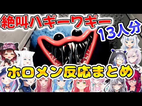 【Poppy Playtime】ホロメン13名の絶叫シーンまとめ【ホロライブ/切り抜き】