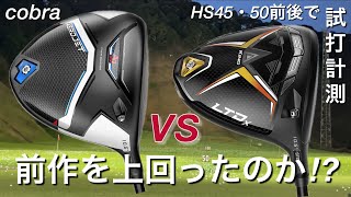 cobra AEROJETドライバー　前作LTDxを上回ったのか？　HS45・50前後で試打計測 コブラ　エアロジェットドライバー