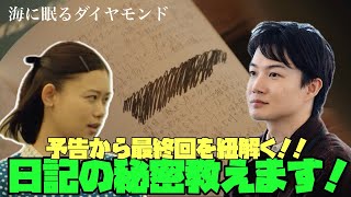 海に眠るダイヤモンド　日曜劇場　神木隆之介　TBS　予告から最終回を紐解く!!日記の秘密教えます！