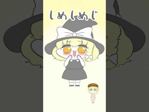 【しめじダンス】しめしめしめしめしめしめじ