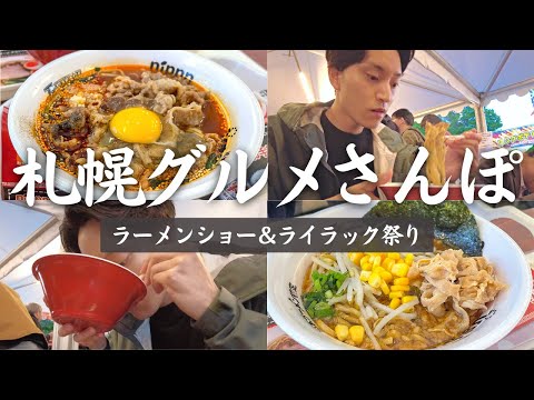 【札幌グルメ食べ歩き】「札幌ラーメンショー」へ仕事終わりに行ってみた結果…！