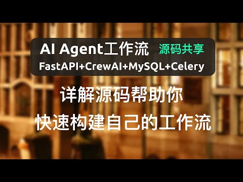 详细剖析源码帮助你快速构建自己的工作流，FastAPI+CrewAI+MySQL+Celery实现AI Agent复杂工作流，支持gpt、国产、本地大模型