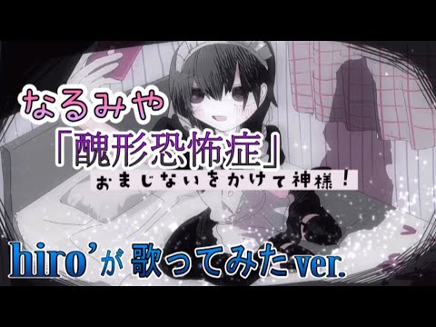 醜形恐怖症 / なるみや【歌ってみたcover】