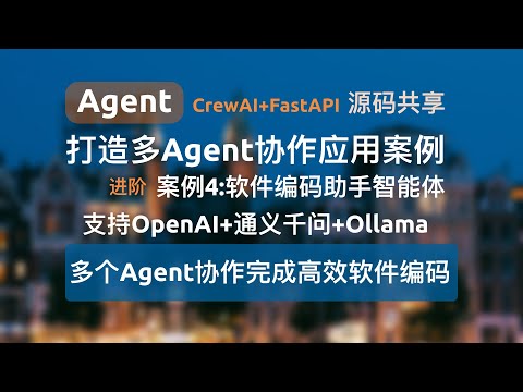 【Agent应用案例4-进阶】多个Agent协作完成高效软件编码，CrewAI+FastAPI打造多Agent协作应用并对外提供API服务