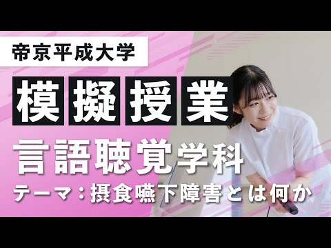 【帝京平成大学】模擬授業動画 健康メディカル学部 言語聴覚学科