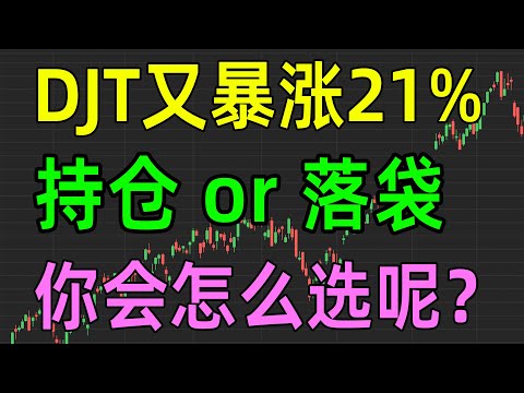 美股收评1028，DJT又暴涨21%，持仓or落袋，你会怎么选？