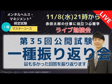 第３５回公開試験　メンタルヘルスマネジメント検定１種　 ふりかえり会　2023/11/8