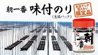 生協だけの限定品！「朝一番味付のり」