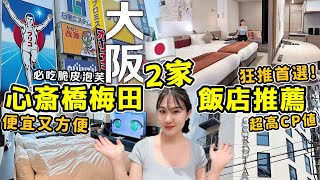 【日本旅遊必住酒店】大阪CP值超高2家住宿推薦🔥便宜好住！靠近心齋橋梅田！交通超方便，長途旅行連住首選！心齋橋必吃脆皮小泡芙│推薦日本住宿飯店 │當地人帶你玩日本│Kodootv