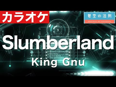 【ほぼ原曲】Slumberland - カラオケ（King Gnu）【再現度No.1】