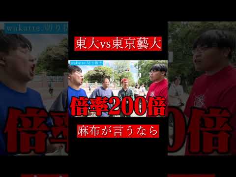 【wakatte.切り抜き】東大vs東京藝大