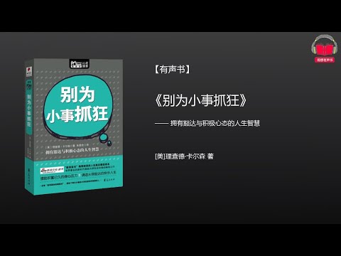 【有声书】《别为小事抓狂》(完整版)、带字幕、分章节