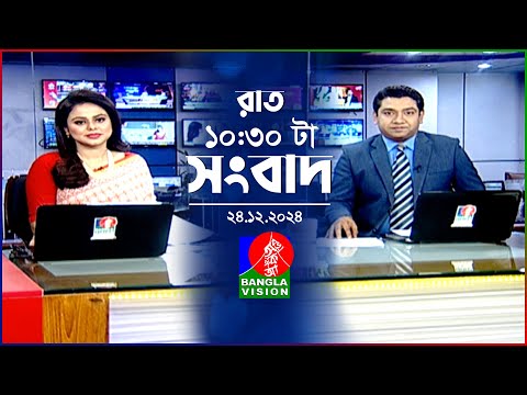 রাত ১০:৩০ টার বাংলাভিশন সংবাদ | ২৪ ডিসেম্বর ২০২৪ | BanglaVision 10:30 PM News Bulletin | 24 Dec 24