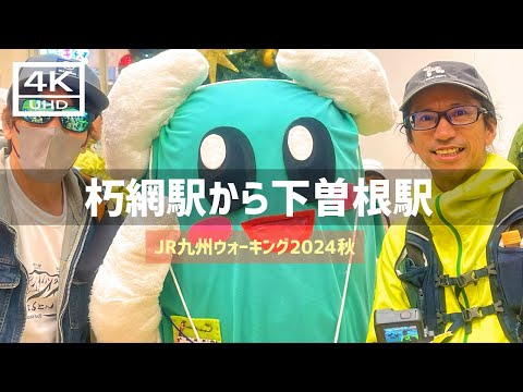 【2024年11月23日】JR九州ウォーキング朽網駅から下曽根駅でぬっきーマンに会いました