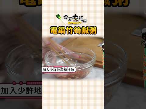 電鍋快速出好料 竹筍鹹粥【#今天煮這個】