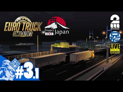 #3.1【PROJECT JAPAN】日本でトラック野郎兄者誕生「EURO TRUCK SIMULATOR2」【2BRO.】