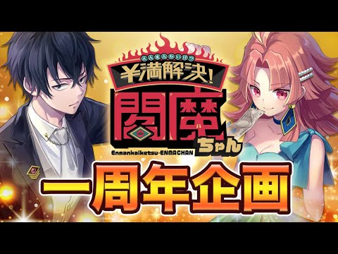 【アニメ🎉】閻魔ちゃん1周年記念特別回✨ 【漫画動画】