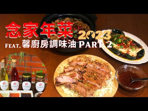 Chinese New Year Dinner Ideas Part 2 featuring Xin Kitchen Flavored Oil.