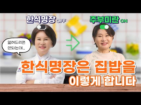 한식명장이 엄마라면?🙄 집밥이 이렇게 달라져요!｜무편집레시피 [알짜버전]｜꿀팁&레시피 편집 버전 모음집❤