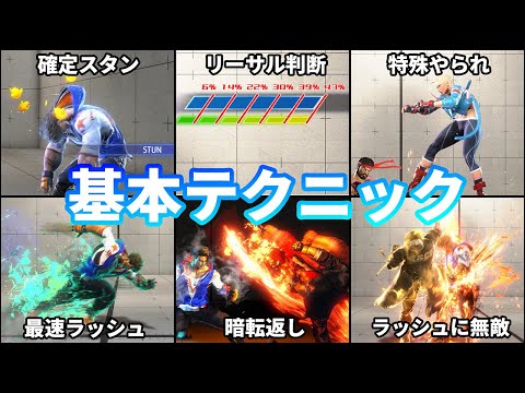 【ストリートファイター6】知らないと損する基本テクニック 6選