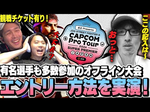 大会初参加でも安心！マゴさんとエントリーするCPT SUPER PREMIER JAPAN 【ストリートファイター6｜マゴ】