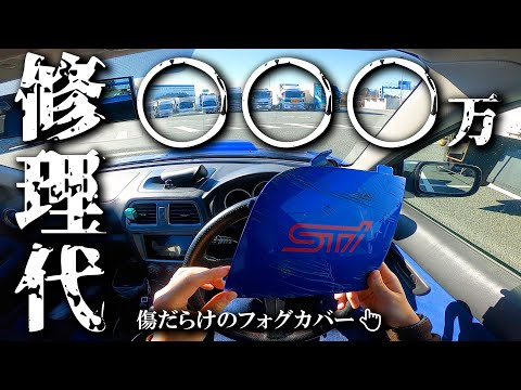 【修理代】驚愕の金額になりました。妻には頭上がりません。SUBARU Impreza WRX/インプレッサ