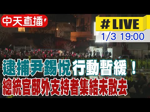 【中天直播 #LIVE】逮捕尹錫悅行動暫緩！ 總統官邸外支持者集結未散去 20250103 @全球大視野Global_Vision