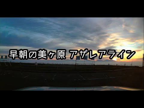 早朝の美ヶ原からビーナスライン、アザレアラインで松本に。