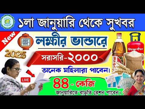 lokkhi Bhandar January payment date | ১লা জানুয়ারি থেকে সুখবর | সরাসরি ২০০০ টাকা! গ্যাস/রেশন আপডেট?