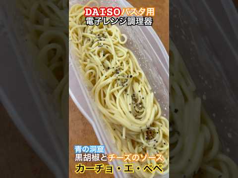 【時短】DAISOの電子レンジで作れるパスタ調理器 #DAISO #ダイソー #青の洞窟