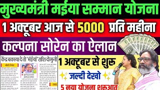 मुख्यमंत्री मईया योजना (आज से 5000रू/माह) | Mukhymantri Maiya Samman Yojana | Jharkhand new Yojana‌