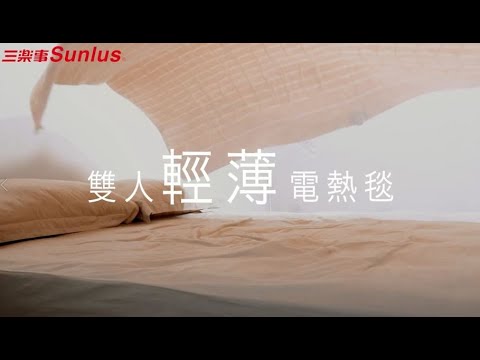 Sunlus 三樂事輕薄雙人電熱毯~居家篇