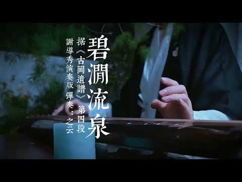 《碧涧流泉》又称《小流水》表现了山林幽涧，一派碧绿，流泉泠泠。急峻时，嘈嘈切切，意趣盎然。 #古琴 #传统文化 #古琴教学 #国风