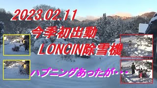 2023 02 11　除雪機今季初出動！