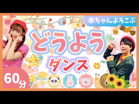 【60分連続】童謡・ダンスメドレー_ねこふんじゃった_ふしぎなポケット🐱🍪coveredbyうたスタ｜videobyおどりっぴぃ｜童謡｜ダンス｜振り付き｜おかあさんといっしょ｜いないいないばぁ