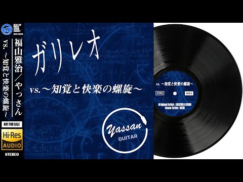 【DTM】 福山雅治 「vs. ～知覚と快楽の螺旋～（ガリレオより）」 Covered by やっさん