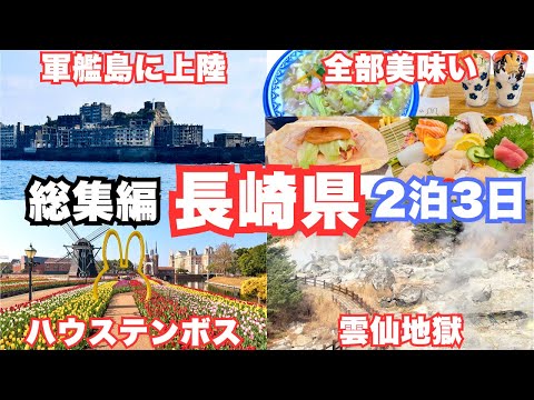 【長崎旅行】長崎県を2泊3日で観光！観光スポットもグルメも最高すぎた